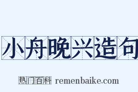 小舟晚兴造句是什么意思的图片